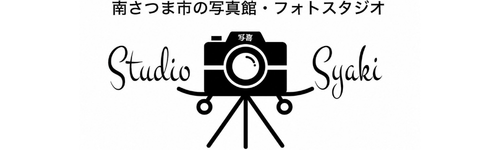 スタジオ写喜｜南さつま市・南九州市のフォトスタジオ｜七五三・家族写真